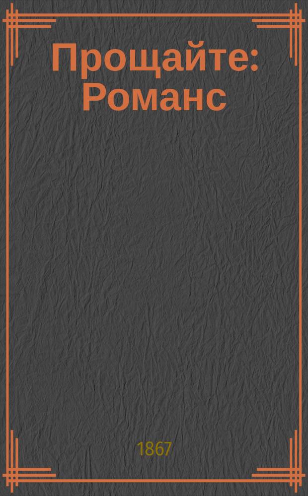 Прощайте : Романс