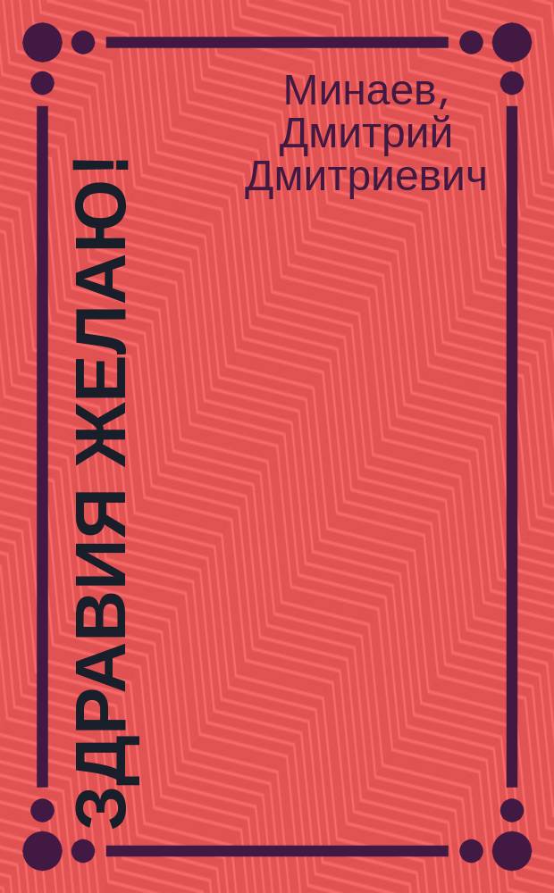 Здравия желаю! : Стихотворения отставного майора Михаила Бурбонова