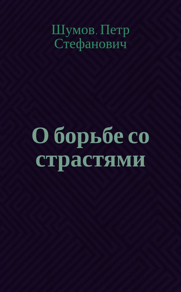 О борьбе со страстями : (Поучение в 3-ю неделю великого поста)