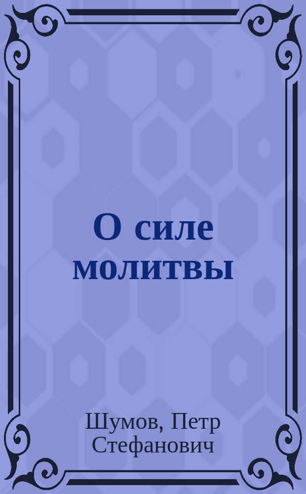 О силе молитвы : (Слово в 4-ю неделю великого поста)