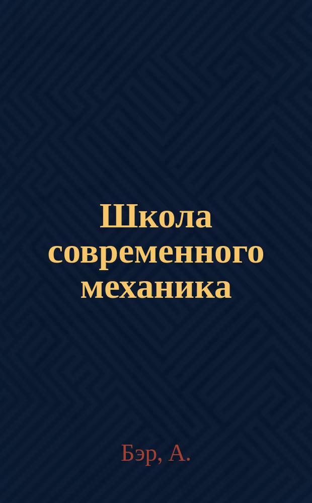 Школа современного механика : Т. 1. Т. 2 : Планиметрия