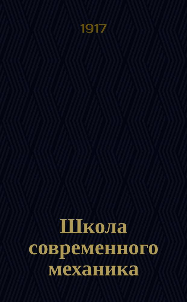 Школа современного механика : Т. 1. Т. 7 : Краткий, общедоступный курс механики для технических училищ и для самообучения с 480 задачами