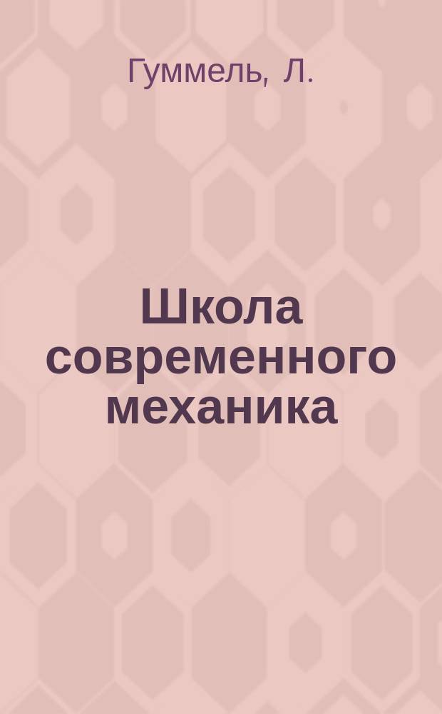 Школа современного механика : Т. 1. Т. 8 : Сопротивление материалов