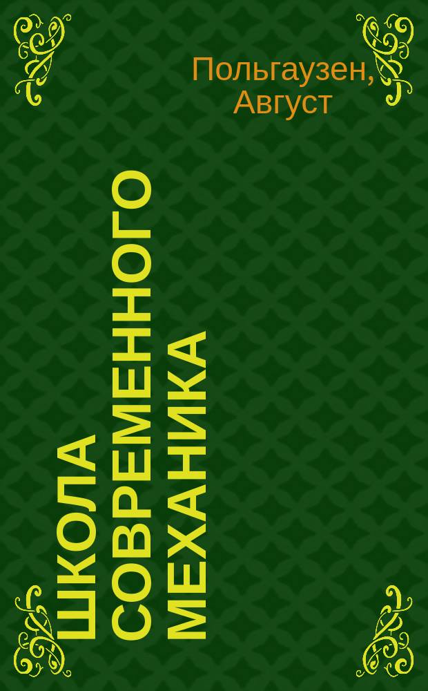 Школа современного механика : Т. 1. Т. 10 : Детали машин