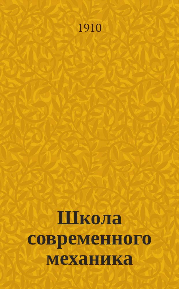 Школа современного механика : Т. 1. Т. 16 : Железные и железо-бетонные сооружения