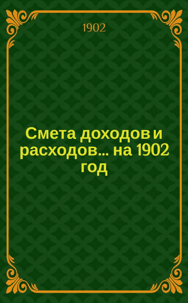Смета доходов и расходов... ... на 1902 год