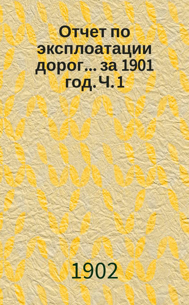 Отчет по эксплоатации дорог... за 1901 год. Ч. 1 : По линиям: Рыбинско-Псковской (с ветвями на Кашин и Красный Холм) и Новгородской