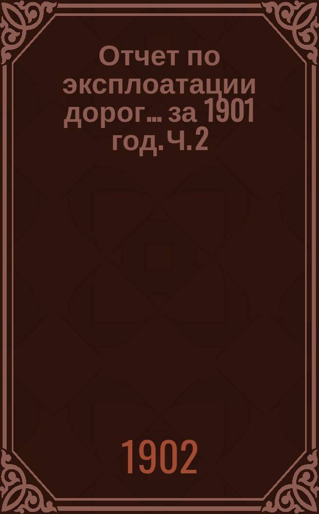 Отчет по эксплоатации дорог... за 1901 год. Ч. 2 : По Царскосельской линии