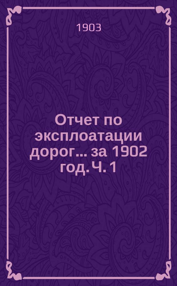 Отчет по эксплоатации дорог... за 1902 год. Ч. 1 : По линиям: Рыбинско-Псковской (с ветвями на Кашин и Красный Холм) и Новгородской