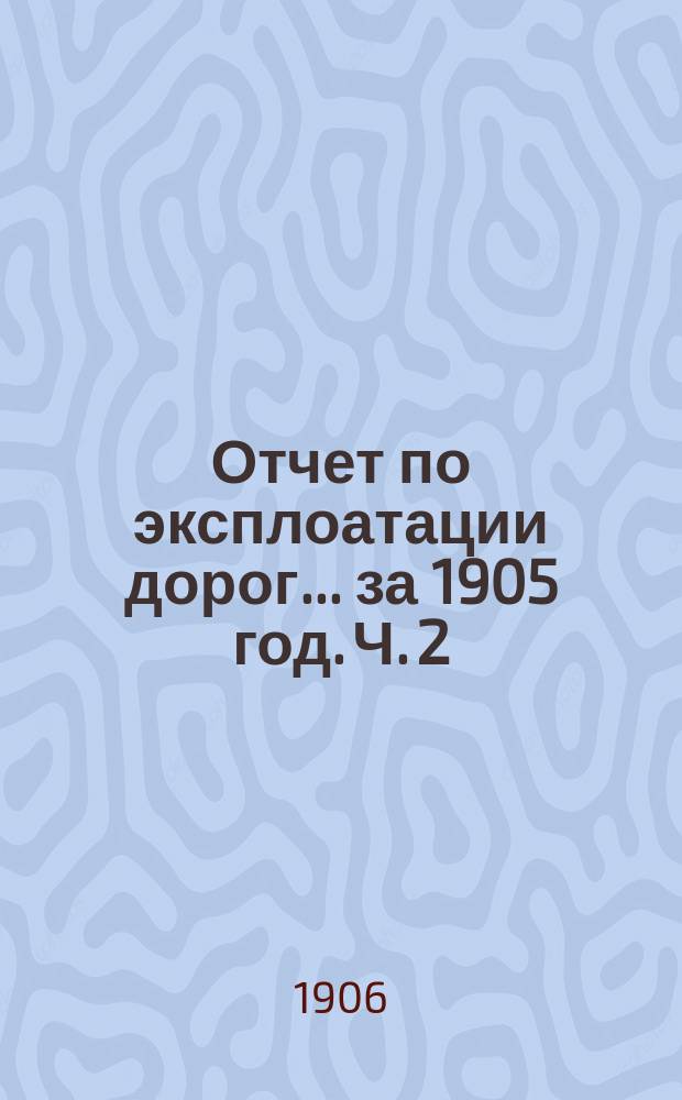 Отчет по эксплоатации дорог... за 1905 год. Ч. 2 : Московская сеть