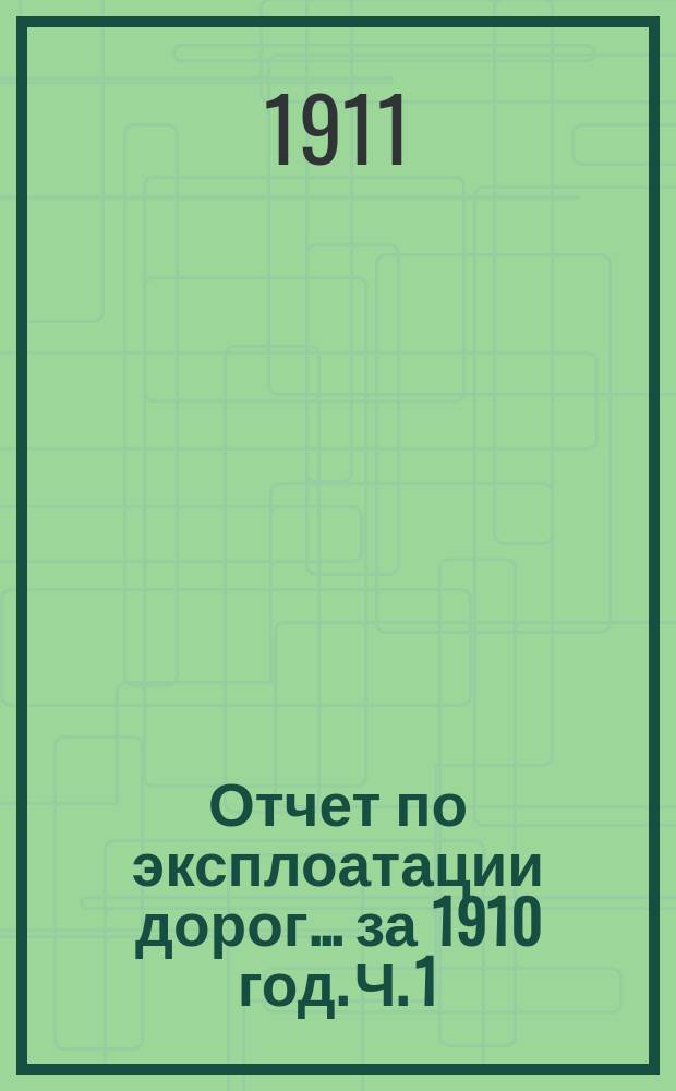 Отчет по эксплоатации дорог... за 1910 год. Ч. 1 : Петербургская сеть