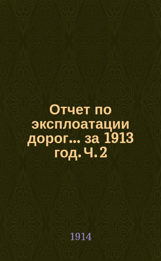 Отчет по эксплоатации дорог... за 1913 год. Ч. 2 : Московская сеть