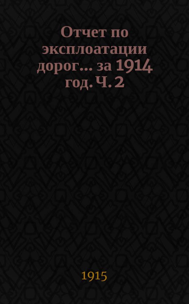 Отчет по эксплоатации дорог... за 1914 год. Ч. 2 : Московская сеть
