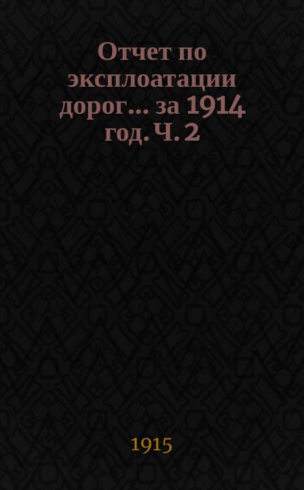 Отчет по эксплоатации дорог... за 1914 год. Ч. 2 : Московская сеть