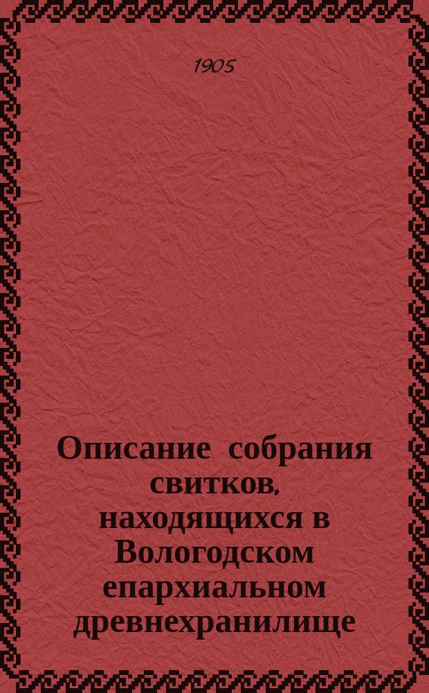 Описание собрания свитков, находящихся в Вологодском епархиальном древнехранилище : Вып. 1-11. Вып. 8 : 1645-1716