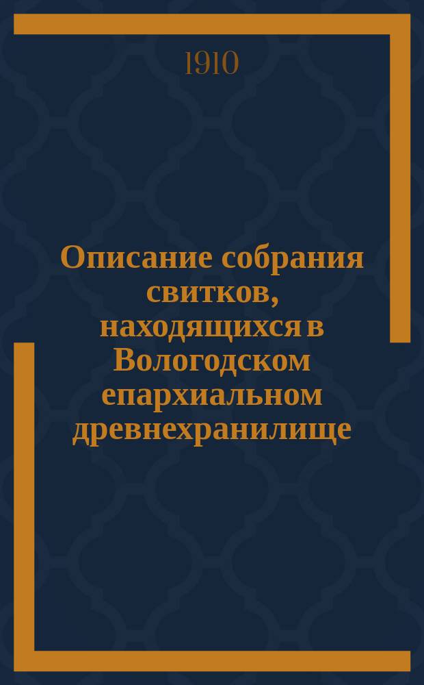 Описание собрания свитков, находящихся в Вологодском епархиальном древнехранилище : Вып. 1-11. Вып. 11 : 1624-1673 г.