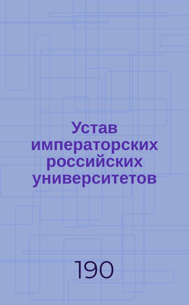 Устав императорских российских университетов : Проект