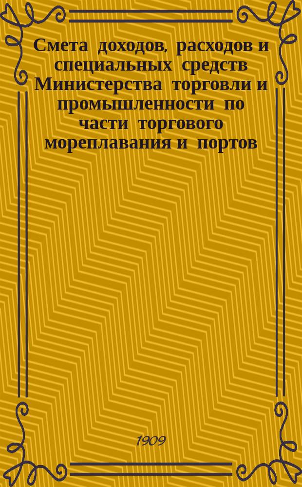 Смета доходов, расходов и специальных средств Министерства торговли и промышленности по части торгового мореплавания и портов... на 1910 год