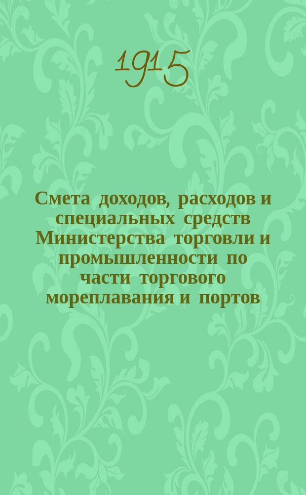 Смета доходов, расходов и специальных средств Министерства торговли и промышленности по части торгового мореплавания и портов... на 1916 год