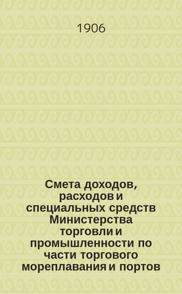 Смета доходов, расходов и специальных средств Министерства торговли и промышленности по части торгового мореплавания и портов... на 1917 год. Объяснительная записка... : Объяснительная записка...