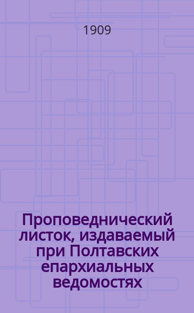 Проповеднический листок, издаваемый при Полтавских епархиальных ведомостях