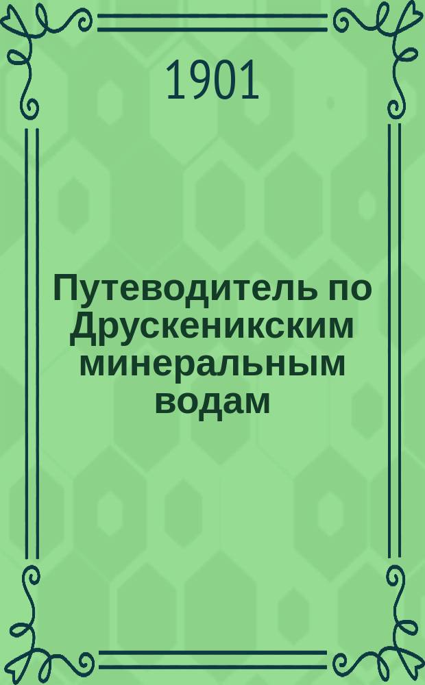 Путеводитель по Друскеникским минеральным водам