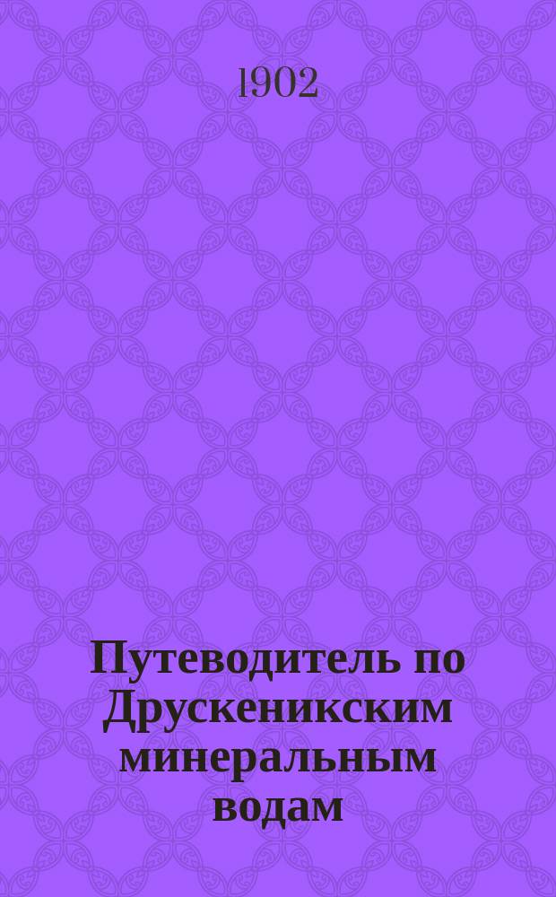 Путеводитель по Друскеникским минеральным водам