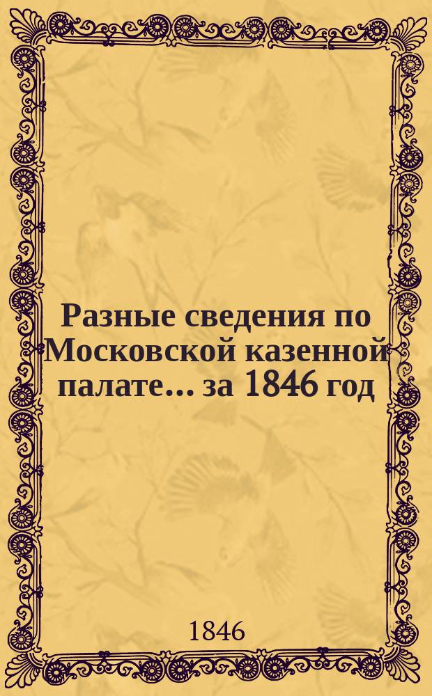 Разные сведения по Московской казенной палате... ... за 1846 год