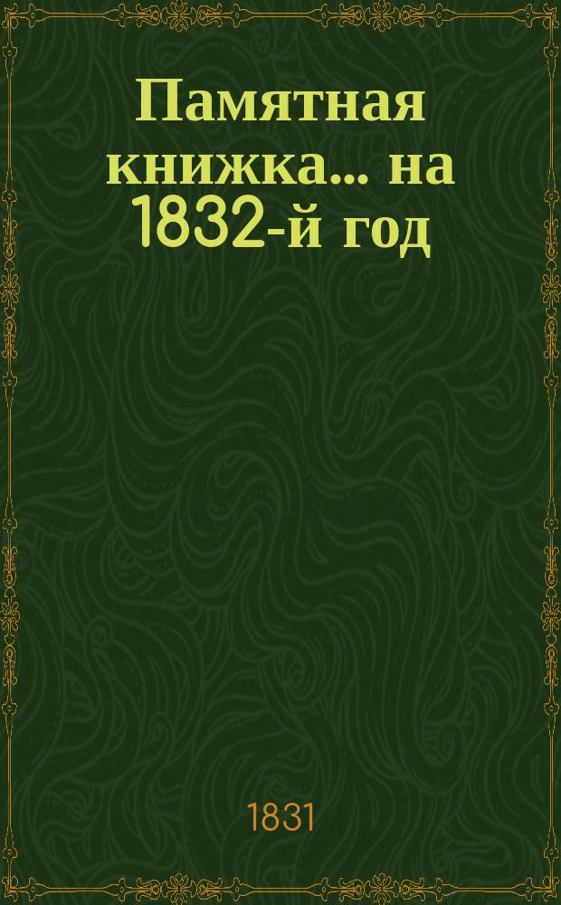 Памятная книжка... на 1832-й год