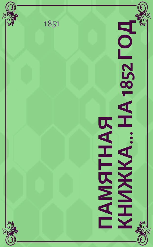 Памятная книжка... на 1852 год