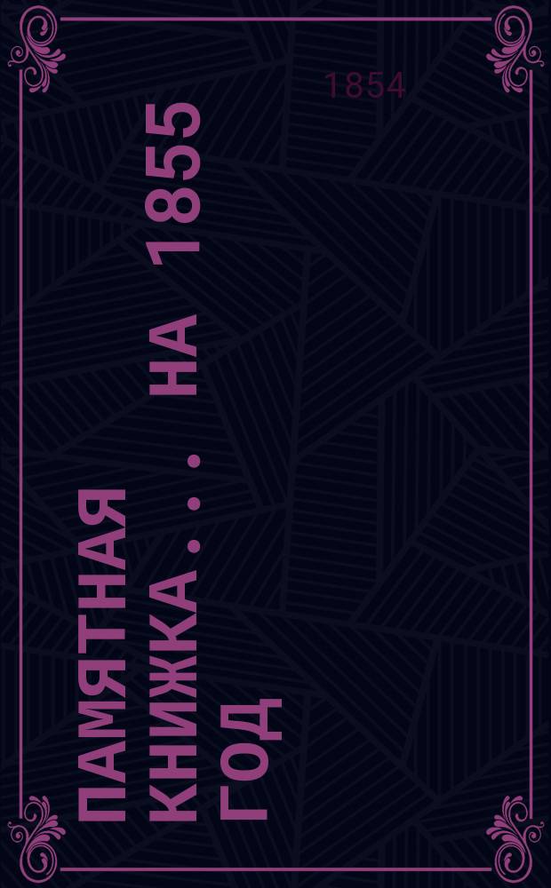 Памятная книжка... на 1855 год