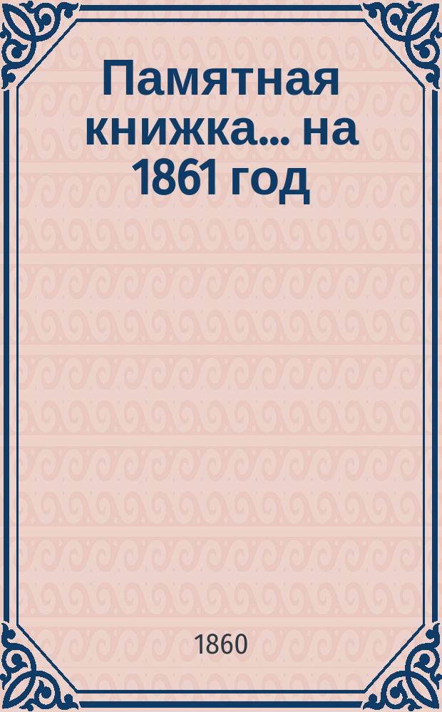 Памятная книжка... на 1861 год