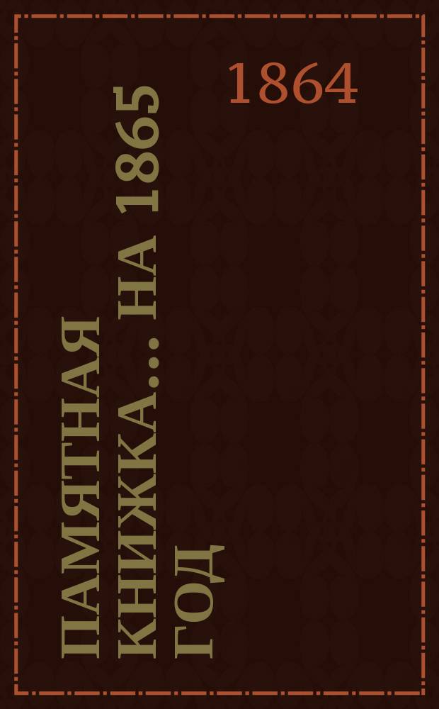 Памятная книжка... на 1865 год