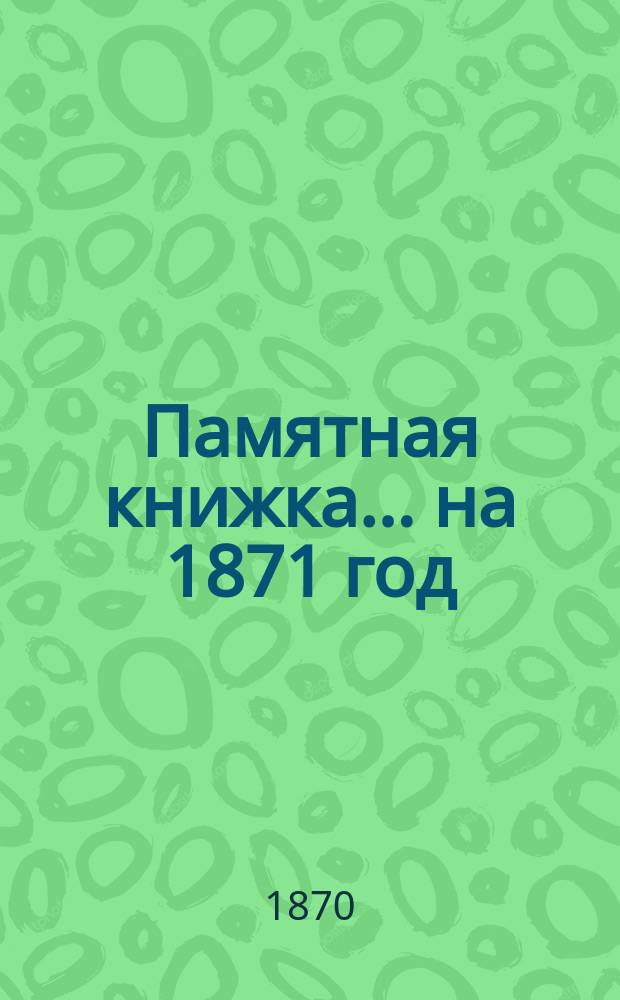 Памятная книжка... на 1871 год