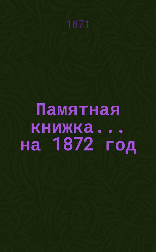 Памятная книжка... на 1872 год