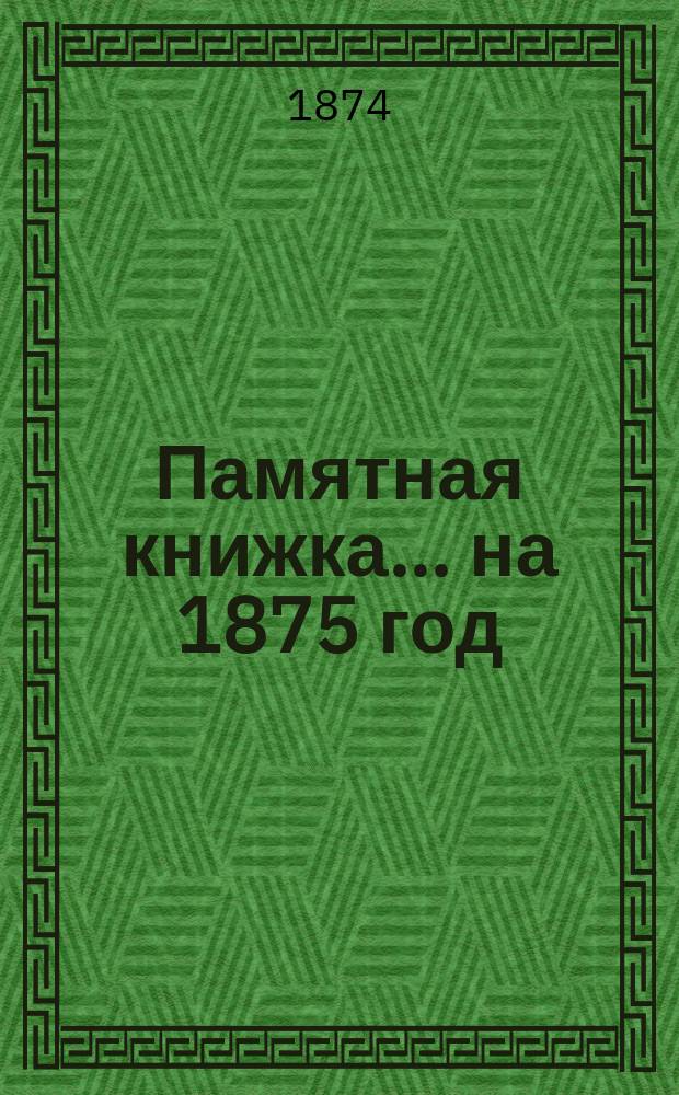 Памятная книжка... на 1875 год