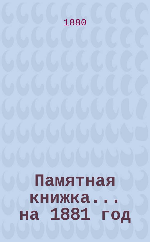 Памятная книжка... на 1881 год