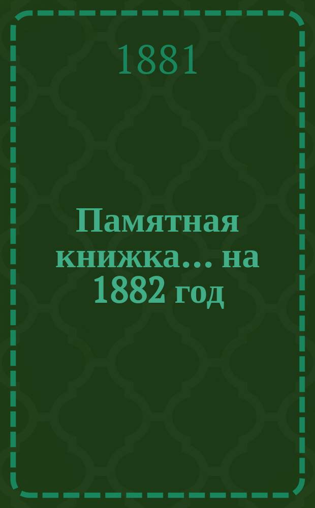 Памятная книжка... на 1882 год