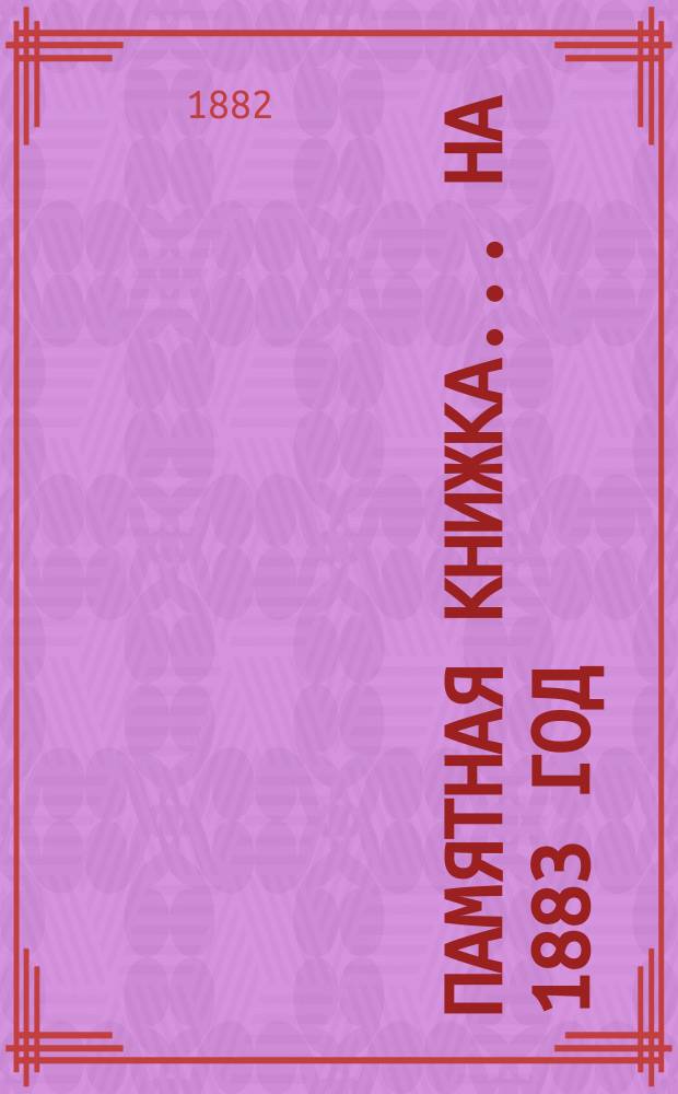 Памятная книжка... на 1883 год