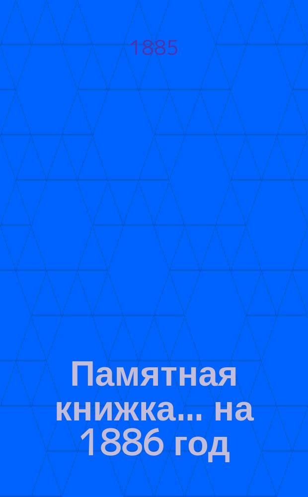 Памятная книжка... на 1886 год