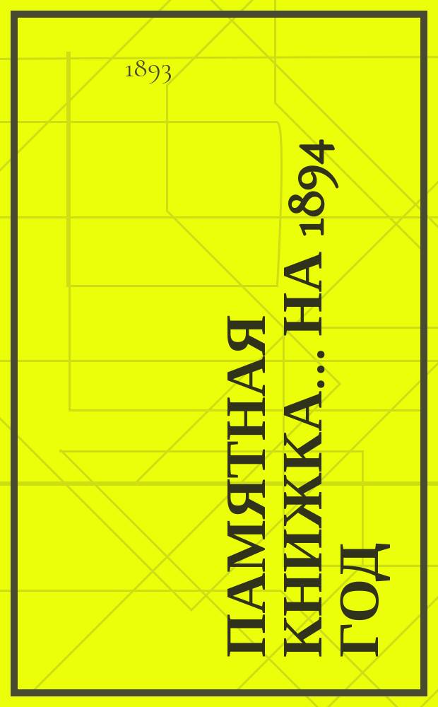 Памятная книжка... на 1894 год