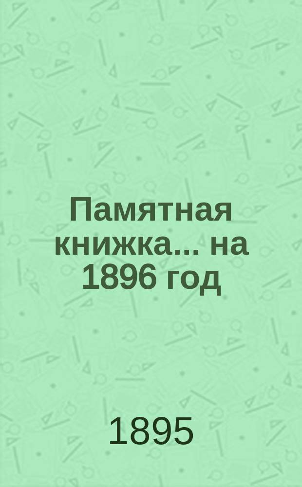 Памятная книжка... на 1896 год