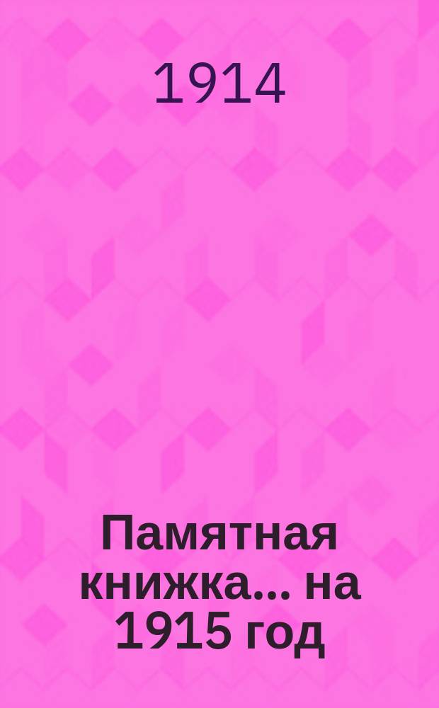 Памятная книжка... на 1915 год