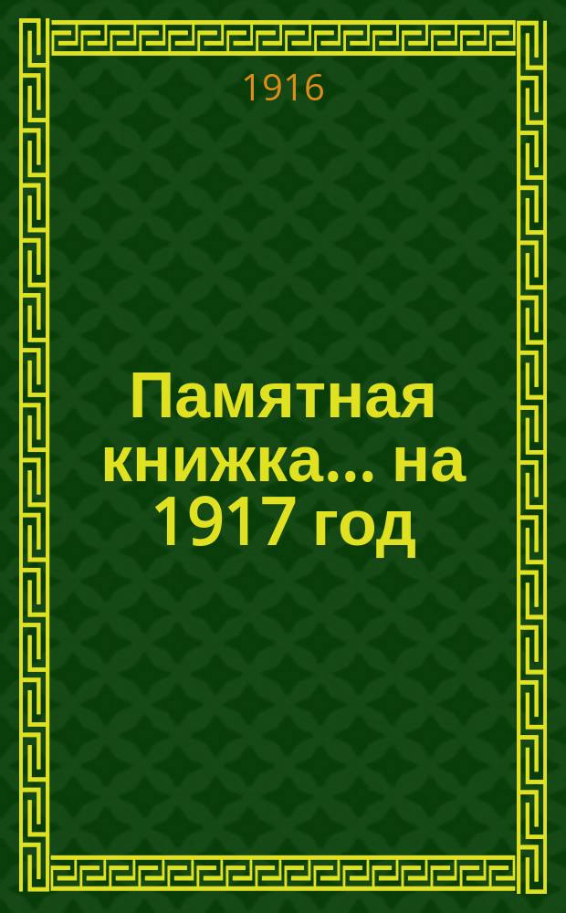 Памятная книжка... на 1917 год
