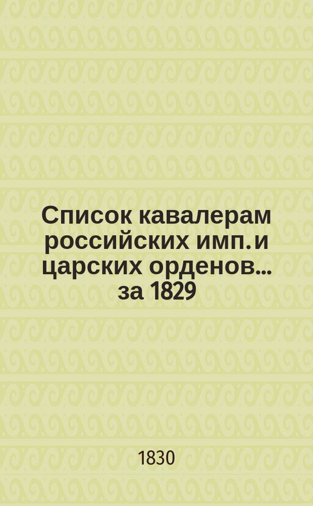 Список кавалерам российских имп. и царских орденов... за 1829