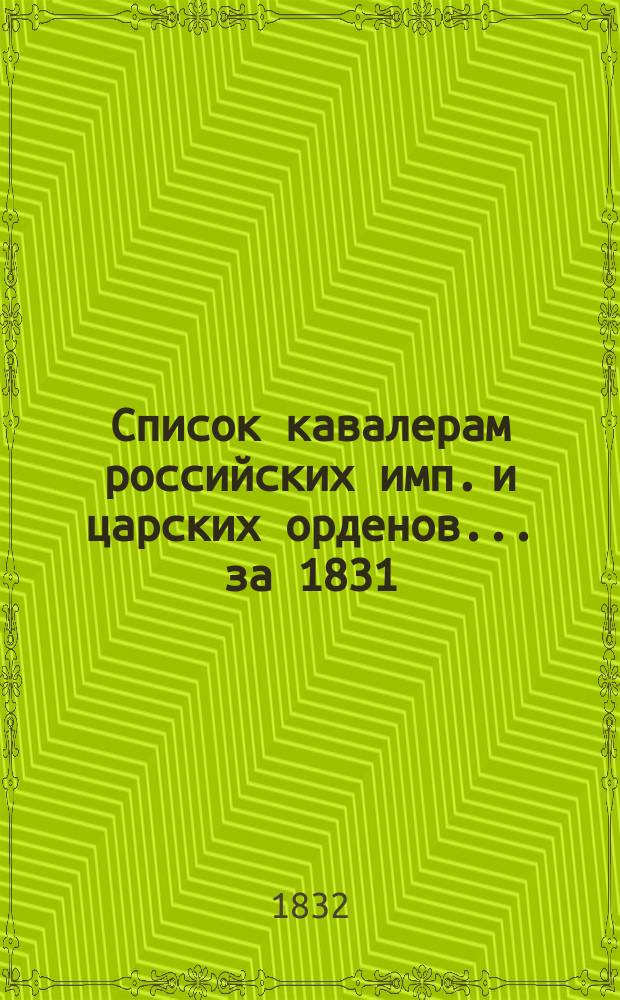 Список кавалерам российских имп. и царских орденов... за 1831