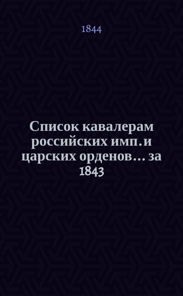 Список кавалерам российских имп. и царских орденов... за 1843