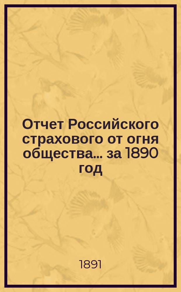 Отчет Российского страхового от огня общества... ... за 1890 год