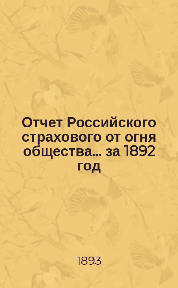 Отчет Российского страхового от огня общества... ... за 1892 год