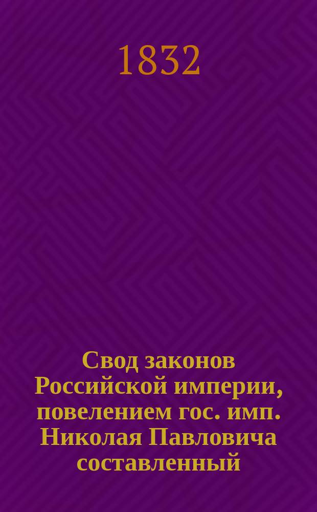 Свод законов Российской империи, повелением гос. имп. Николая Павловича составленный : [Т. 1]-. [Т. 4] : Свод уставов о повинностях рекрутской и земских